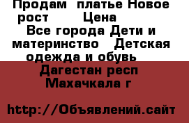 Продам  платье.Новое.рост 134 › Цена ­ 3 500 - Все города Дети и материнство » Детская одежда и обувь   . Дагестан респ.,Махачкала г.